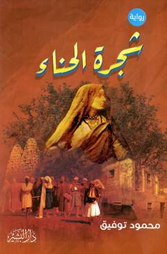 Shajarat al-ḥinnāʼ