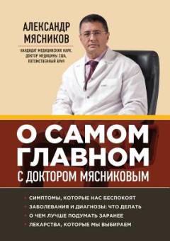 O samom glavnom s doktorom Mjasnikovym