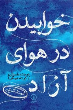 Khvābı̄dan dar havā-yi azād : va chand dāstān-i kūtāh-i dı̄gar