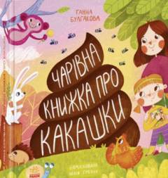 Tjarivna knyzjka pro kakasjky