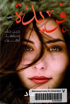 Farīdah : ḥīna jaffa raḥiquhā... azharat