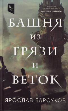 Basjnja iz grjazi i vetok : povestʹ i rasskazy