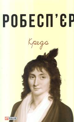 Robespʹjer. Kredo
