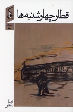 Qaṭār-i chihār'shanbah'hā