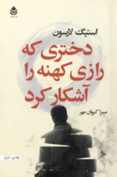 Dukhtarī kah rāzī kuhnah rā āshkār kard