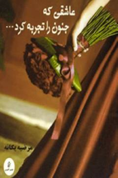 ʻĀshiqı̄ kah junūn rā tajrubah kard