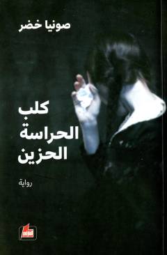 Kalb al-ḥirāsah al-ḥazīn