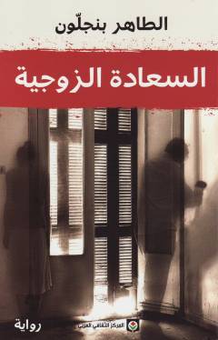 al-Saʻādah al-zawjīyah