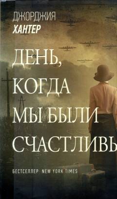 Denʹ, kogda my byli stjastlivy