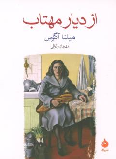 Az dīyār-i mahtāb