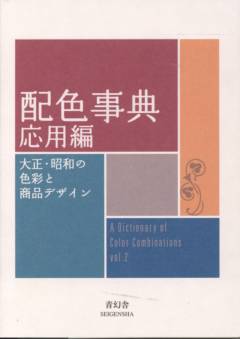 A dictionary of color combinations vol. 2