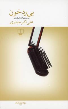 Bī radd-i khūn : majmūʻah dāstān