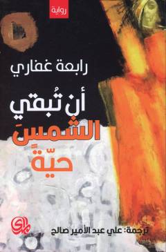An tubqī al-shamsa ḥayyah