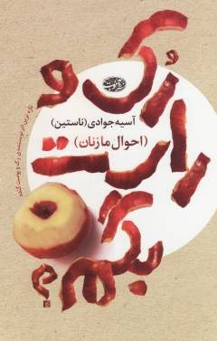 Ruk va rāst bigam : aḥvāl-i mā zanān