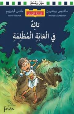 Tā'ihun fī al-ghābah al-muẓlimah