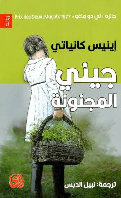 Jīnī al-majnūnah