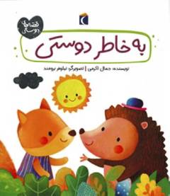 Bah khāṭir-i dūstī