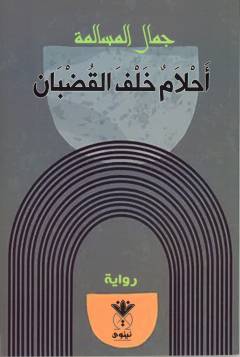 Aḥlāmun khalfa al-quḍbān
