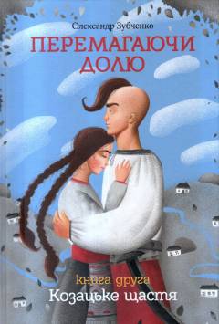 Kozatsʹke stjastja : prihodnytsʹkyj roman