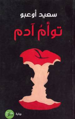 Tawʼamu Ādam
