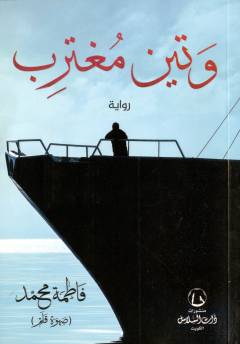 Watīnu mughtarib