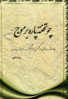 Chu takhtah'pārah bar mawj : yād'dāsht'hā-yī dar gustara-i farhang, andīshah va adab