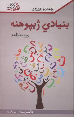 Bonyādī zahbpūhanah : yīwah muṭāleʻah