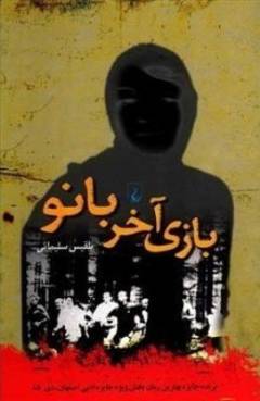 Bāzı̄-i ākhar-i bānū