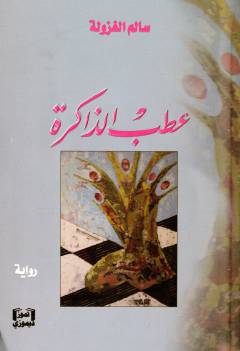 ʻAṭab al-dhākirah