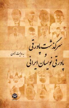 Sarguz̲asht-i pāvaraqī va pāvaraqī'nivīsān-i īrānī