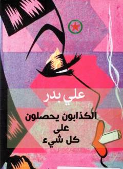 al-Kadhābūn yaḥṣalūn ʻala kul shay'
