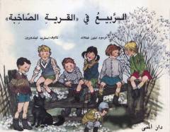 al-Rabı̄' fı̄ "al-qariyah al-sākhibah"