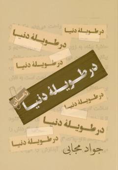 Dar ṭavīlah-ʼi dunyā