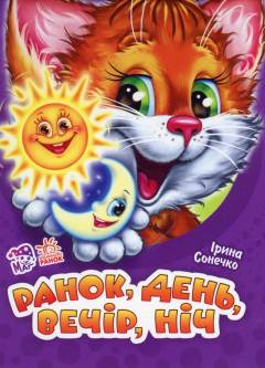 Ranok, denʹ, vetjir, nitj