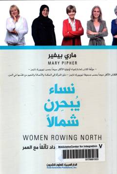 Nisāʼ yubḥirna shamālan : nujadhdhifu ʻabra nahr al-ḥayāt wa nazdādu taʻalluqan maʻa al-ʻumr