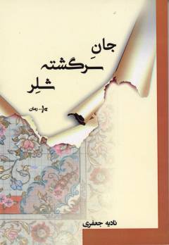 Jān-i sargashtah-i Shilir