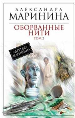 Oborvannye niti. Bind 2 : Oborvannye niti