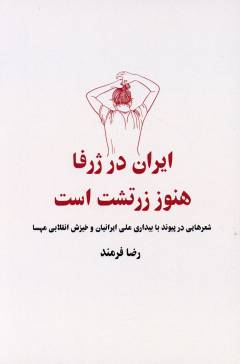 Irān dar zharfā hanūz Zartusht ast : 1996-2001