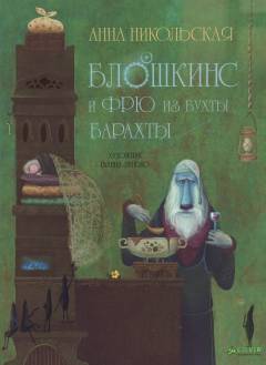 Blosjkins i frju iz buchty barachty