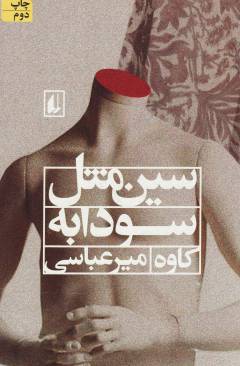 Sīn mis̲l-i Sūdābah
