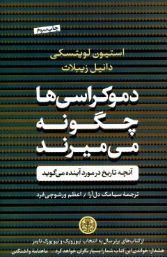 Dimukrāsī'hā chigūnah mī'mīrand : ānchah tārīkh dar murid-i āyandah mī'gūyad