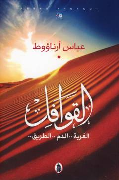 al-Qawāfil : al-ghurbah..al-dam..al-ṭarīq..