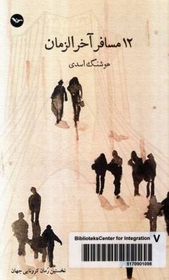 12 musāfir-i ākhar al-zamān