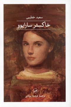 Khākistar-i Sārāyivu