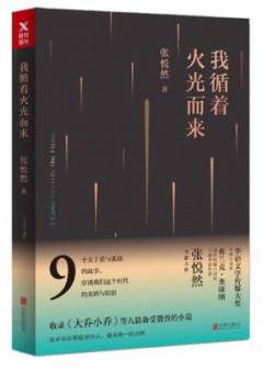Wo xunzhe huoguang er lai
