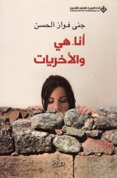 Anā, hiya wa al-ukhrayāt