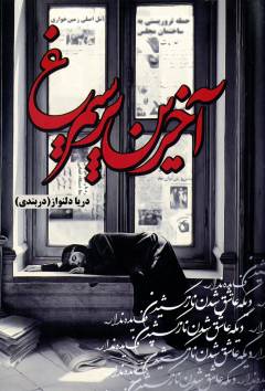 Ākharīn par-i sīmurgh