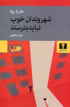 Shahrvandān-i khūb nabāyad bitarsand