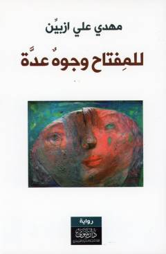 Lil-miftāḥ wujūhun ʻiddah