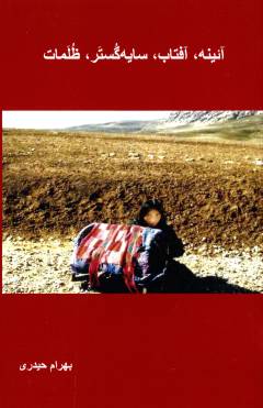 Āʼīnah, āftāb, sāyah'gustar, ẓulamāt